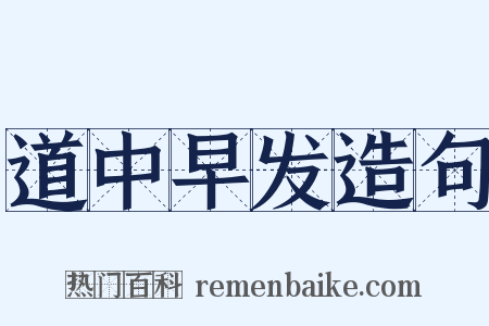 道中早发造句是什么意思的图片